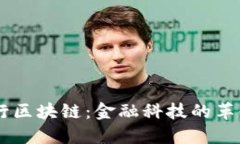 主流银行区块链：金融科技的革命与未来