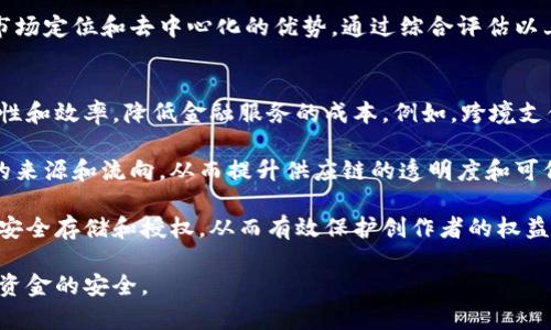 区块链十大套路是指在区块链行业中常见的一些投资骗局或不当行为。这些套路利用了人们对区块链技术的缺乏了解以及对快速获得财富的渴望。下面将详细探讨这些套路的表现形式、危害以及如何防范。同时，针对用户的疑问进行深入解答。

区块链十大套路概述
区块链作为一种新兴技术，因其去中心化、透明性和安全性等特性，吸引了大量投资者。然而，随着行业的发展，诸多骗局如雨后春笋般涌现。以下是一些常见的套路：

ul
    listrong虚假ICO（首发硬币发行）：/strong一些项目声称要通过ICO募集资金，但其实是没有真实项目支持的。/li
    listrong庞氏骗局：/strong利用新投资者的资金来支付早期投资者的回报，最终导致资金链断裂。/li
    listrong伪装成合法交易所：/strong一些诈骗者创建虚假的交易平台，诱骗用户存款。/li
    listrong社交工程诈骗：/strong利用社交媒体与即将被诈骗的目标进行互动，获取其信任后实施诈骗。/li
/ul

套路一：虚假ICO
虚假ICO是区块链领域中最常见的骗局之一。很多项目发布白皮书，声称要解决某个行业的问题，并通过ICO募集资金。然而，这些项目往往没有实际的技术基础和可行性，只是为了从投资者那里骗取资金。

为了识别虚假ICO，投资者需要学习如何评估白皮书的真实性以及团队背景。通常，真实性较高的项目会有扎实的技术文档和团队介绍，而虚假项目则往往缺乏这些支持。此外，透明度也是一个关键指标，合法项目通常会定期更新进展，而虚假项目一旦筹集到资金就可能消失。

套路二：庞氏骗局
庞氏骗局是另一种普遍存在的金融诈骗方式。在区块链行业中，某些项目利用新投资者的资金来支付早期投资者的回报，以此吸引更多的人参与。虽然投资者在初期可能获得一定的收益，但因为资金流动的不稳定和项目本身的无效性，最终大多数投资者会面临资损失的风险。

辨识庞氏骗局的关键在于查看其资本运作的模式。如果一个项目承诺高额的回报，并且没有清晰的商业模型支持这一承诺，那么它很可能是一个庞氏骗局。此外，投资者应该保持警惕，定期检查资金的流动情况，看是否有新投资者参与。

套路三：伪装成合法交易所
随着加密货币的普及，越来越多的交易所涌现出来。诈骗者往往会创建一个看起来合法的交易所，以诱导用户存入资金。然而，这些交易所往往缺乏安全性，并且在用户存款后就会消失。

为了避免落入这样的骗局，投资者需要了解如何评估交易所的信誉度。合法的交易所会有明确的监管信息、用户评价以及足够的安全保障措施。此外，投资者还可以通过对比多个交易所的手续费、交易量以及用户反馈等信息，来判断一个交易所的可信度。

套路四：社交工程诈骗
社交工程诈骗是骗子通过社交媒体与目标互动，建立信任关系后实施诈骗的行为。许多投资者因缺乏警惕而被这类骗局所伤害。例如，骗子可能假装成某个成功的投资者，向目标传达投资建议，并引导其投资特定的项目或平台。

防范社交工程诈骗的关键在于保持警觉，不轻信陌生人的投资建议。此外，投资者应该对所谓的“成功故事”保持质疑，尤其是当其要求你进行直接投资时。通过多渠道验证信息，并寻求专业的意见，能有效帮助投资者避开社交工程诈骗。

问题一：如何识别区块链投资中的风险？
识别区块链投资中的风险可以从多个方面入手。首先，了解项目背景是关键，合法的项目通常会有明确的团队介绍和项目白皮书。此外，投资者还应关注项目的透明度，定期更新的项目进展通常更值得信赖。

其次，投资者应该关注市场情绪和调研结果。通过社交媒体、论坛和专业分析平台获取社区的反馈意见，可以更好地了解项目的受欢迎程度和潜在问题。

最后，审视项目的商业模式也很重要。如果项目的收益来源不明确，或者承诺的回报过高，那么投资者应提高警惕，避免陷入诈骗。

问题二：区块链技术的未来发展趋势是什么？
区块链技术的未来发展趋势主要体现在几个方面。首先，随着企业对区块链技术的认知加深，更多企业将尝试将其应用于供应链管理、金融服务以及智能合约等领域。此外，跨链技术的发展将促进不同区块链之间的互操作性，使得资产在不同区块链间流动变得更加便捷。

其次，监管政策的逐步完善将为区块链行业的健康发展创造条件。虽然目前许多地区对加密货币和区块链技术的监管较为严苛，但随着政府对其潜力的认知加深，未来可能会出台更加合理的政策以促进技术的发展。

最后，去中心化金融（DeFi）将继续扩展，更多的金融工具和服务将会在区块链上实现，从而降低金融服务的门槛，提升用户的参与度和收益。

问题三：如何选择合适的区块链投资项目？
选择合适的区块链投资项目需要综合考虑多个因素。首先，评估项目的团队背景是非常重要的。优秀的团队通常具备相关经验，并且在行业内具有良好的声誉。投资者应该关注团队成员的过往经验、所参与项目的成功案例等。

其次，项目的技术基础和市场需求也需要重点考量。合法的区块链项目应该有明确的解决方案，并能满足特定的市场需求。投资者可以通过查看项目的白皮书和原型，来更好地理解其技术实现。如果项目的技术实现较为复杂，投资者需要对其进行深入的研究。

最后，市场竞争也是选择投资项目需要考虑的关键因素。如果一个项目处于高度竞争的市场，投资者应仔细分析其市场定位和去中心化的优势。通过综合评估以上因素，投资者将更有可能选择合适的区块链投资项目。

问题四：区块链技术对传统行业的影响有哪些？
区块链技术对传统行业的影响深远，主要体现在以下几个方面。首先，在金融行业，区块链技术可以提升交易的安全性和效率，降低金融服务的成本。例如，跨境支付将更加便捷，同时也减少了汇率转换的复杂性。

其次，供应链管理是另一个受益于区块链技术的领域。区块链可以为供应链上的每一个环节提供透明度，追踪产品的来源和流向，从而提升供应链的透明度和可信度。

最后，区块链在版权、知识产权保护等领域也展现了良好的前景。通过去中心化的方式，版权信息可以在区块链上被安全存储和授权，从而有效保护创作者的权益。

总体来说，区块链技术正在不断成熟并渗透到更多的行业，未来的发展潜力巨大，但投资者也需理性决策，确保自身资金的安全。
