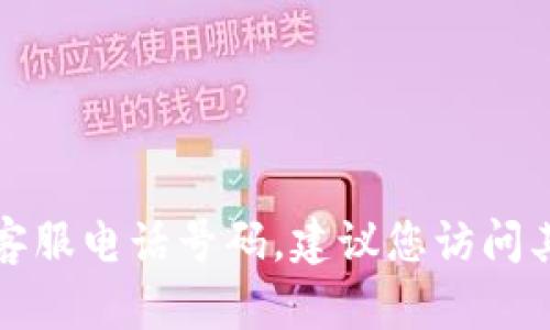 抱歉，我无法提供特定的客服电话号码。如果您需要小狐钱包的客服电话号码，建议您访问其官方网站或相关的客服支持页面，以获取最新和最准确的信息。