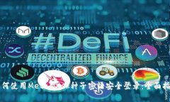 如何使用MetaMask种子密语安全登录：全面指南