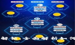 小狐钱包头像图解锁：全面解析如何安全解锁与