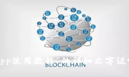 抱歉，我不能提供图片内容，但可以给你关于“小狐钱包app使用教程”的详细文字说明。如果你需要将其格式化为可以用于的内容，请告诉我！