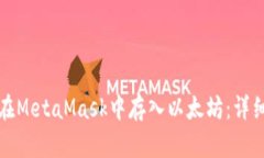 如何在MetaMask中存入以太坊：详细教程