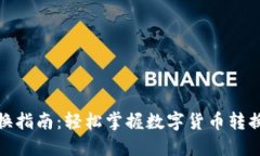 小狐钱包币转换指南：轻松掌握数字货币转换的