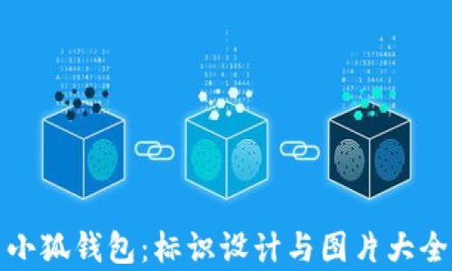 
探索小狐钱包：标识设计与图片大全解析
