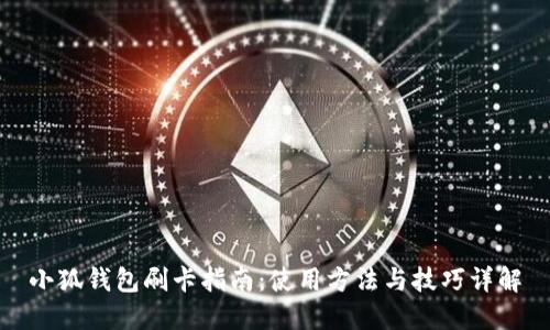 小狐钱包刷卡指南：使用方法与技巧详解