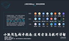 小狐钱包刷卡指南：使用方法与技巧详解