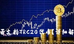 MetaMask是否支持TRC20代币？详细解析与使用指南