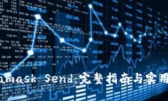 Metamask Send：完整指南与实用技巧