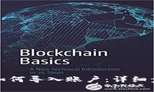 小狐钱包如何导入账户：详细步骤与技巧
