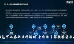 : 小狐钱包可以存的币种解析：全方位了解数字货