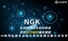 : 小狐钱包安装后打不开的原因及解决方法详解