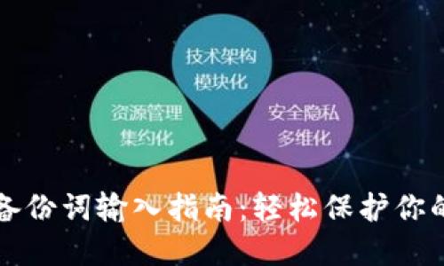 小狐钱包备份词输入指南：轻松保护你的数字资产