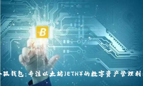 小狐钱包：专注以太坊（ETH）的数字资产管理利器