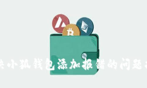 解决小狐钱包添加报错的问题指南