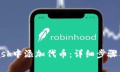 如何在MetaMask中添加代币：详细步骤及常见问题解