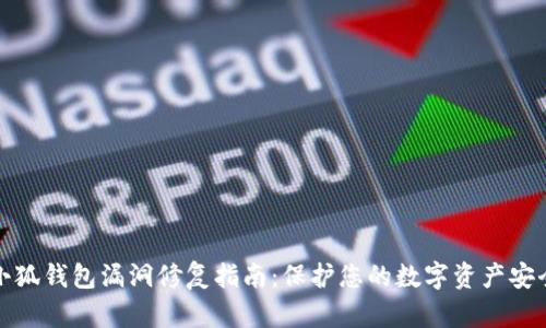 小狐钱包漏洞修复指南：保护您的数字资产安全