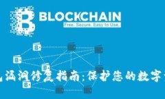 小狐钱包漏洞修复指南：保护您的数字资产安全