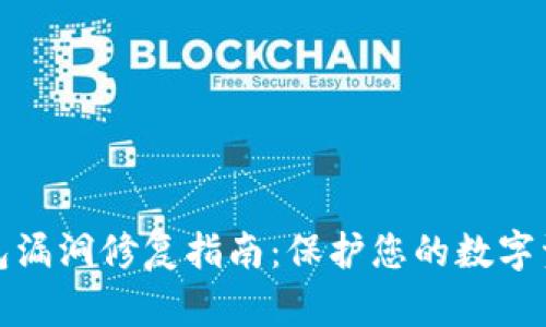 小狐钱包漏洞修复指南：保护您的数字资产安全