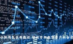 完整的小狐钱包使用教程：轻松管理数字资产的