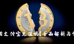 小狐钱包能用支付宝充值吗？全面解析与常见问