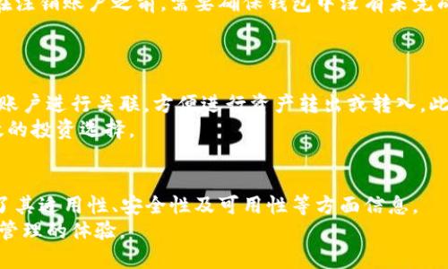   小狐钱包是否支持比特币（BTC）？ / 
 guanjianci 小狐钱包, 比特币, 加密货币, 钱包功能 /guanjianci 

引言
在加密货币的快速发展中，数字钱包的选择变得尤为重要。对于寻求使用比特币（BTC）的用户来说，了解各种钱包的功能和支持的币种至关重要。小狐钱包作为一款受到广泛关注的数字钱包，其是否支持BTC，已经成为了许多用户心中的疑问。本文将详尽分析小狐钱包的功能，特别是其比特币支持情况，同时为读者提供进一步的指导和相关问题的解答。

小狐钱包简介
小狐钱包是一个面向广泛用户的数字货币钱包软件，旨在提供安全、便捷的加密货币管理服务。它不仅支持常见的数字货币，还考虑到用户体验方面的，因此在界面和操作上尽量简洁直观。小狐钱包在市场上的表现良好，吸引了大量的用户注册并使用，尤其是在中国市场中受到热捧。

小狐钱包的功能特点
小狐钱包拥有多样化的功能，这些功能帮助用户实现对加密货币的全面管理。主要功能包括：
ul
    listrong资产管理：/strong用户可以在同一个界面中管理多种加密资产，包括ERC-20代币、比特币、以太坊等。/li
    listrong交易便捷：/strong用户可以通过小狐钱包进行数字货币的快速交易，支持P2P转账。/li
    listrong安全保障：/strong小狐钱包拥有多重安全机制，包括冷钱包存储、交易密码和双重验证等。/li
    listrong易用性：/strong钱包界面友好，操作简单，即便是新手也可以快速上手。/li
/ul

小狐钱包是否支持比特币（BTC）？
在经过深入的研究后，我们了解到小狐钱包确实支持比特币（BTC）这一流行的加密货币。这一点对于广大的比特币用户来说无疑是一个利好消息。为什么说支持比特币是至关重要的呢？因为比特币是当前最受欢迎的数字货币，其市场市值庞大，用户群体广泛，而小狐钱包能够兼容比特币，意味着用户无需使用多个钱包来管理不同的数字资产。使用小狐钱包，你可以方便地在一个平台上管理BTC和其他资产。

如何在小狐钱包中管理比特币（BTC）？
在小狐钱包中管理比特币非常简单，用户只需要按照以下步骤进行操作：
ol
    listrong下载并注册小狐钱包：/strong访问小狐钱包的官方网站，根据提示下载钱包应用，完成注册并设置安全措施。/li
    listrong创建钱包：/strong点击创建新钱包选项，按照指示生成钱包地址和助记词，并妥善保存。/li
    listrong添加比特币：/strong在资产管理中选择比特币，点击获取地址，将BTC从其他平台转入小狐钱包。/li
    listrong进行交易：/strong一旦资产入账，用户可以通过点击发送按钮快速进行比特币的转账。/li
/ol

如何保护小狐钱包中的比特币安全？
数字资产的安全性是用户最关心的问题之一，尤其是在全球范围内，加密货币的盗窃事件屡见不鲜。小狐钱包也意识到这一点，并提供了多种安全措施来保护用户资产，例如：
ul
    listrong双重验证：/strong用户在进行关键操作时，需通过手机短信或邮件进行验证，增强安全性。/li
    listrong冷存储：/strong小狐钱包支持冷存储，许多用户的资产将被安全存储在不与互联网连接的设备中。/li
    listrong定期更新：/strong小狐团队不断更新钱包版本，修补可能存在的安全漏洞。/li
/ul

常见问题解答

1. 小狐钱包是否适合新手使用？
小狐钱包在设计上充分考虑了用户的使用体验。对于新手用户来说，小狐钱包的界面友好，操作简单直观，让用户能够轻易理解如何进行充值、转账和兑换。而且，官方提供了详尽的教程和客户支持服务，使得新用户在遇到问题时可以得到及时的帮助。
此外，小狐钱包还设计了一些辅助功能，如交易记录查询、市场行情显示等，这些都让新手用户能够更全面地了解自己的资产情况，掌握市场动态。

2. 小狐钱包的手续费高吗？
手续费是每位数字货币用户需要重点关注的话题。小狐钱包在交易手续费方面的设定相对比较合理，通常情况下，比特币的转账手续费会受到网络拥堵程度的影响，但小狐钱包提供了用户自行选择手续费的选项。用户可以根据交易的紧急程度来选择一种适合的手续费，例如选择较高的手续费以加快转账速度。
总的来说，小狐钱包在手续费方面并不算高，特别是对于经常交易的用户，合适的手续费将为其节省不少交易成本。用户在选择钱包时，还是建议多做权衡，综合考虑手续费、操作便捷性、安全性等多个因素。

3. 如果我对小狐钱包不满意，我可以随时取消账户吗？
用户在使用小狐钱包时，有权随时选择终止服务。小狐钱包也提供了方便的账户注销流程。用户只需进入个人中心，在账户设置中找到“注销账户”选项，按照步骤确认即可。然而，用户在注销账户之前，需要确保钱包中没有未完成的交易和资产。如果账户中还有比特币或其他资产，建议提前进行转账，确保数据不丢失。
需要提醒的是，一旦注销账户，所有的交易记录和钱包数据将无法恢复，因此在决定注销账户之前，用户需要三思而后行。

4. 小狐钱包如何与其它交易平台结合使用？
小狐钱包不仅可以独立使用，还能与多个主流交易平台及去中心化交易所结合使用，从而实现资产的更高效管理。例如，用户可以将小狐钱包与Binance、Coinbase等交易平台注册的账户进行关联，方便进行资产转出或转入。此外，小狐钱包提供了获取比特币价格的实时信息，用户可以根据行情快速决定交易时机。
在与交易平台结合使用时，用户也需重视账户的安全性，建议开启双重认证，保证账户安全。通过小狐钱包与其他平台的联动，用户可以更灵活地管理自己的加密资产，从而做出更高效的投资选择。

结论
小狐钱包作为当前最受欢迎的数字货币管理工具之一，其对比特币（BTC）的支持，给广大用户带来了极大的便利。通过本文的介绍，我们不仅了解了小狐钱包的基础功能，还深入探讨了其适用性、安全性及可用性等方面信息。
总而言之，若你希望拥有一个支持多种数字货币、界面友好且安全性高的数字钱包，小狐钱包绝对是一个值得考虑的选择。对于比特币用户来说，小狐钱包的介入无疑将提升加密资产管理的体验。
