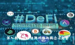 深入探讨区块链游戏化的概念与趋势