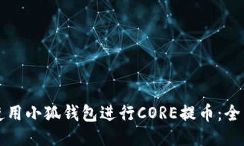如何使用小狐钱包进行CORE提币：全面指南