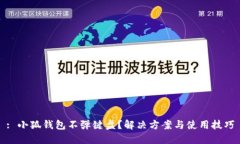 : 小狐钱包不弹键盘？解决方案与使用技巧