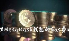 如何有效管理MetaMask钱包的Gas费以以太坊交易