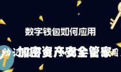 Metamask助记词详解：如何安全使用和恢复钱包