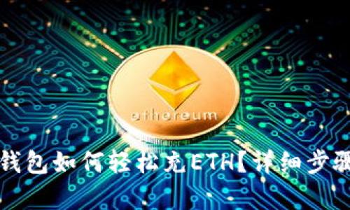 小狐钱包如何轻松充ETH？详细步骤解析