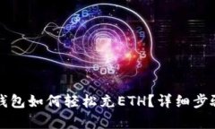 小狐钱包如何轻松充ETH？详细步骤解析