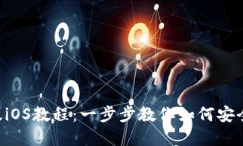 MetaMask手机版iOS教程：一步步教你如何安全使用Crypto钱包