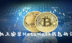 华为手机上安装MetaMask钱包的详细指南