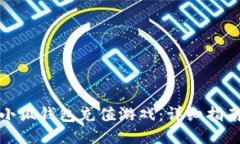 如何给小狐钱包充值游戏：详细指南与技巧