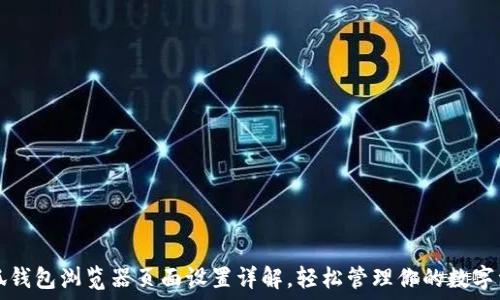   
小狐钱包浏览器页面设置详解，轻松管理你的数字资产