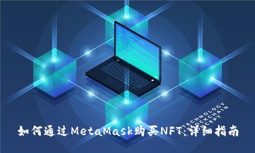 如何通过MetaMask购买NFT：详细指南