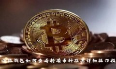 : 小狐钱包如何查看持有币种及其详细操作指南