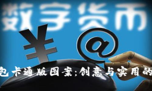 : 小狐钱包卡通版图案：创意与实用的完美结合
