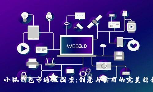 : 小狐钱包卡通版图案：创意与实用的完美结合