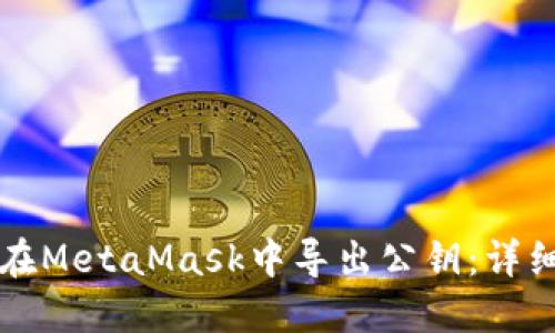 如何在MetaMask中导出公钥：详细指南