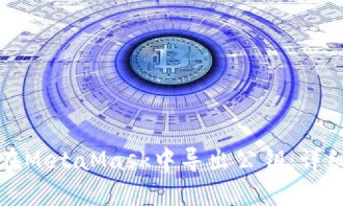 如何在MetaMask中导出公钥：详细指南