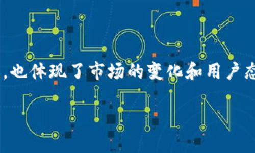 区块链技术是一个相对复杂的概念，且其应用和影响不断演变。对于“区块链兜兜转转”的表述，可以理解为这一技术或相关的生态系统在发展和应用过程中经历了许多循环、回旋或是变化。下面我将对这一主题进行详细的阐述。

### 区块链的起源与发展

区块链最初是为比特币（Bitcoin）而创建的一种分布式账本技术。可以追溯到2008年，中本聪发布了第一篇关于比特币的白皮书，标志着区块链的诞生。最初，区块链的主要用途是支持电子货币交易，但随着技术的进步，人们开始探索其在其他领域的应用。

#### 最初的概念

区块链以其去中心化、透明性和不可篡改性受到广泛关注。每个区块都包含一组交易数据，并通过密码学加密与前一个区块相连，形成一条链。这种结构确保了数据的安全性和完整性，降低了相应的信任成本。

#### 迭代与演变

随着时间的推移，区块链技术经历了多个阶段的演变。从最早的比特币到以太坊（Ethereum）及其智能合约的引入，区块链应用逐渐扩展到金融、供应链管理、医疗、数字身份等多个领域。然而，技术的迅速发展也带来了不少挑战。

### 兜兜转转的意义

在中文中，“兜兜转转”通常指的是绕来绕去、循环往复。将这个词汇应用于区块链技术，可能会涉及以下几个层面的意思：

#### 1. 技术的反复尝试

区块链技术在实际应用中并非一帆风顺。许多项目在设计和实施过程中遇到技术瓶颈、市场需求变化等问题，导致项目的方向反复调整。在这种情况下，开发者和企业常常需要重新审视自己的计划，以便找到更加合适的解决方案。

#### 2. 市场热潮与冷却

区块链技术经历了几轮市场热潮，例如ICO（首次代币发行）的繁荣期随之而来的则是泡沫破裂和监管收紧，这让许多投资者对区块链的未来产生了疑虑。在这种情况下，初创企业和投资者不得不重新评估他们的投资和技术应用策略。

#### 3. 用户教育与市场接受

随着区块链的普及，许多用户对于这一新技术的理解也在不断变化。用户可能在初期对技术充满热情，但随着市场的冷却和一些项目失败，用户的信心也可能受到影响，这种波动就像“兜兜转转”一样，不断循环。

#### 4. 项目的生命周期

区块链项目通常经历多个阶段：构思、实施、运营、评估和可能的调整。在这个过程中，项目的团队可能会因为市场反馈、技术进步等原因不断调整其方向，导致项目的发展轨迹呈现出“兜兜转转”的形态。

### 总结

总的来说，“区块链兜兜转转”可以用来形容区块链技术及其应用在发展过程中遇到的各种波动和挑战。这不仅反映了技术本身的复杂性，也体现了市场的变化和用户态度的转变。在未来，随着技术的不断成熟，区块链将可能形成更为稳定的发展路径，但在这个过程中，产业参与者和用户都需要保持警惕。

接下来，我会提出四个可能与区块链相关的问题，并逐一详细解答。