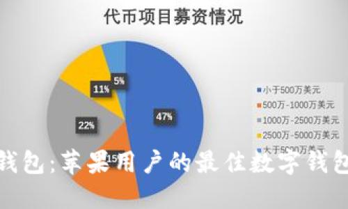 小狐钱包：苹果用户的最佳数字钱包选择