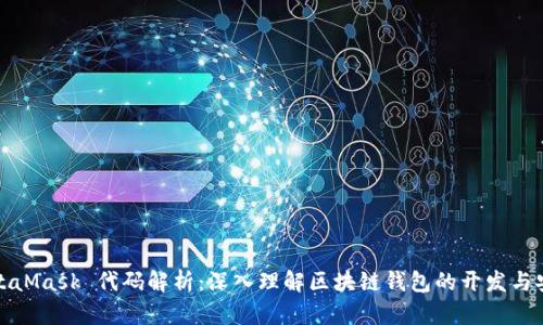 MetaMask 代码解析：深入理解区块链钱包的开发与安全