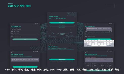 小狐钱包转账失败的原因及解决方法详解