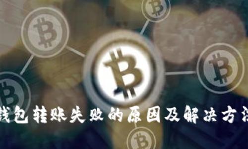 小狐钱包转账失败的原因及解决方法详解