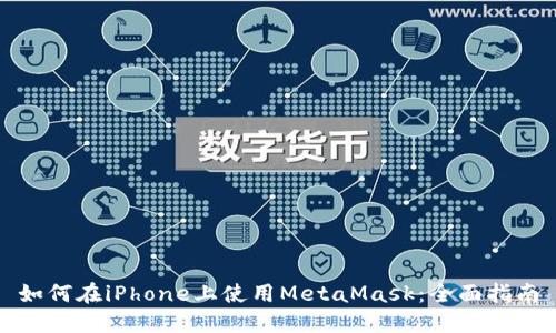 如何在iPhone上使用MetaMask：全面指南