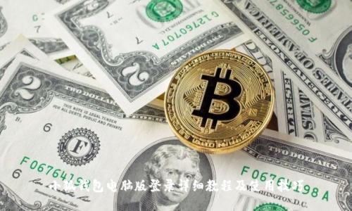 小狐钱包电脑版登录详细教程及使用技巧